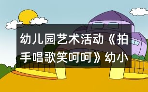 幼兒園藝術(shù)活動(dòng)《拍手唱歌笑呵呵》幼小銜接音樂教案