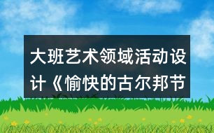 大班藝術(shù)領(lǐng)域活動設(shè)計《愉快的古爾邦節(jié)》教案與教學(xué)反思、點評