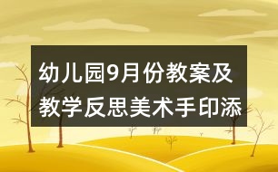 幼兒園9月份教案及教學(xué)反思美術(shù)手印添畫我的小手變變變