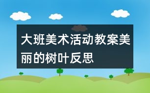 大班美術(shù)活動教案美麗的樹葉反思