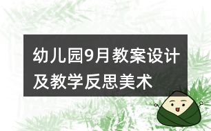 幼兒園9月教案設計及教學反思——美術《多變的花紋》