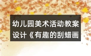 幼兒園美術(shù)活動(dòng)教案設(shè)計(jì)《有趣的刮蠟畫》反思