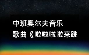 中班奧爾夫音樂   歌曲《啦啦啦啦來跳舞》教案設(shè)計