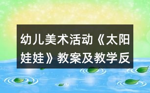 幼兒美術活動《太陽娃娃》教案及教學反思