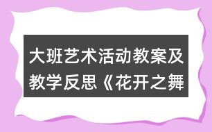 大班藝術(shù)活動教案及教學反思《花開之舞》