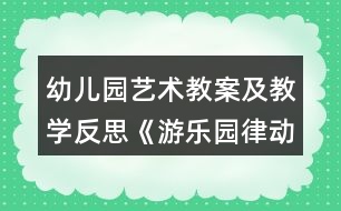 幼兒園藝術(shù)教案及教學反思《游樂園（律動游戲1）》