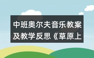 中班奧爾夫音樂教案及教學(xué)反思《草原上的舞會(huì)》