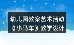 幼兒園教案藝術活動《小馬車》教學設計與反思