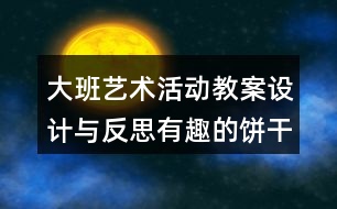 大班藝術活動教案設計與反思有趣的餅干