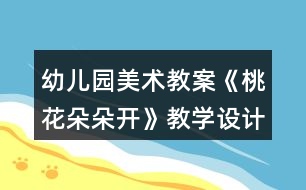 幼兒園美術教案《桃花朵朵開》教學設計與反思