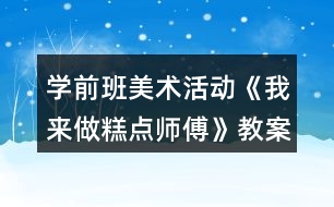 學前班美術(shù)活動《我來做糕點師傅》教案