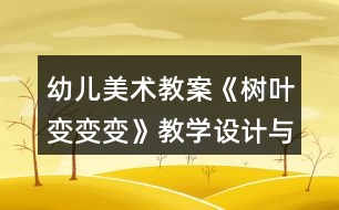 幼兒美術(shù)教案《樹葉變變變》教學設(shè)計與課后反思