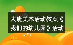 大班美術(shù)活動教案《我們的幼兒園》活動設(shè)計與反思