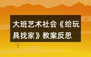 大班藝術社會《給玩具找家》教案反思