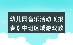 幼兒園音樂(lè)活動(dòng)《報(bào)春》中班區(qū)域游戲教案反思