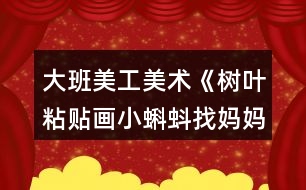 大班美工美術《樹葉粘貼畫小蝌蚪找媽媽》教案反思