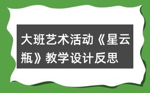 大班藝術(shù)活動(dòng)《星云瓶》教學(xué)設(shè)計(jì)反思