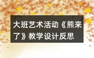 大班藝術活動《熊來了》教學設計反思