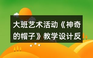 大班藝術活動《神奇的帽子》教學設計反思