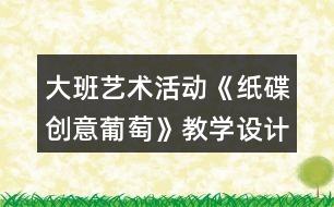 大班藝術(shù)活動《紙碟創(chuàng)意葡萄》教學設(shè)計反思