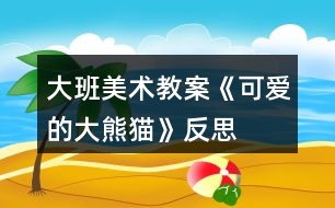 大班美術(shù)教案《可愛的大熊貓》反思