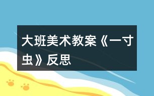 大班美術教案《一寸蟲》反思