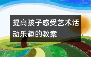 提高孩子感受藝術活動樂趣的教案