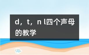 d，t，n l四個(gè)聲母的教學(xué)