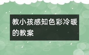 教小孩感知色彩冷暖的教案