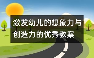 激發(fā)幼兒的想象力與創(chuàng)造力的優(yōu)秀教案