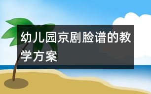 幼兒園京劇臉譜的教學方案