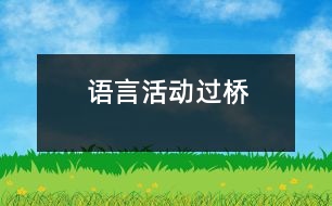 語(yǔ)言活動(dòng)：過橋