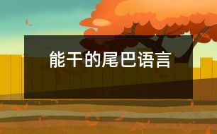 能干的尾巴（語(yǔ)言）