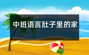 中班語言肚子里的家