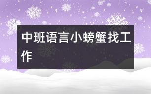 中班語(yǔ)言小螃蟹找工作