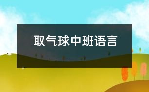 取氣球（中班語言）