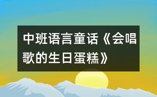 中班語言：童話《會(huì)唱歌的生日蛋糕》