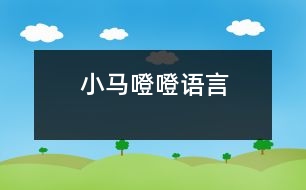 小馬噔噔（語(yǔ)言）