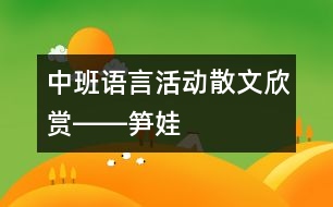 中班語(yǔ)言活動(dòng)：散文欣賞――筍娃