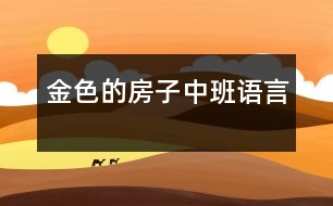 金色的房子（中班語(yǔ)言）