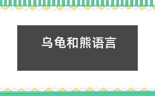 烏龜和熊（語(yǔ)言）