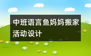 中班語言“魚媽媽搬家”活動設計