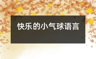 快樂的小氣球（語言）