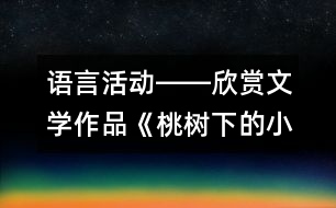 語言活動――欣賞文學(xué)作品《桃樹下的小白兔》