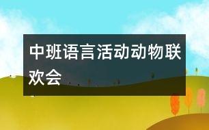 中班語言活動：動物聯(lián)歡會