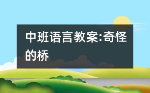 中班語(yǔ)言教案:奇怪的橋