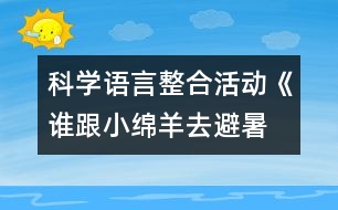 科學(xué)、語言整合活動(dòng)《誰跟小綿羊去避暑》