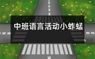 中班語言活動(dòng)：小蚱蜢