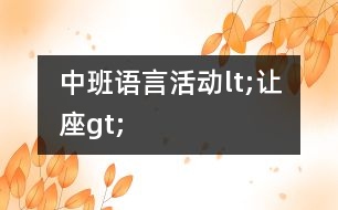 中班語言活動(dòng)lt;讓座gt;