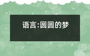 語言:圓圓的夢